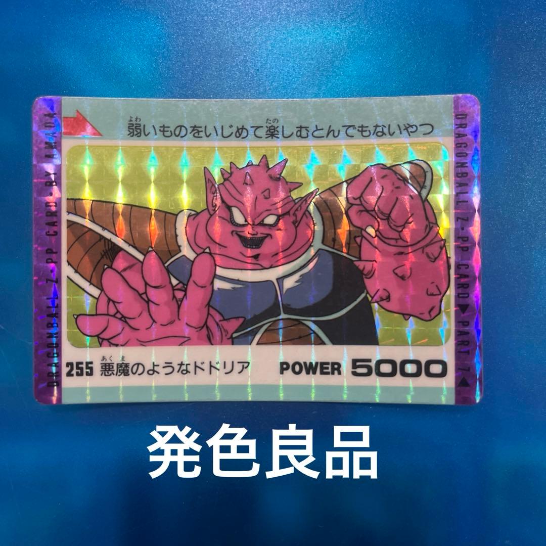 発色良品　ドラゴンボール　カードダス  255 ドドリア