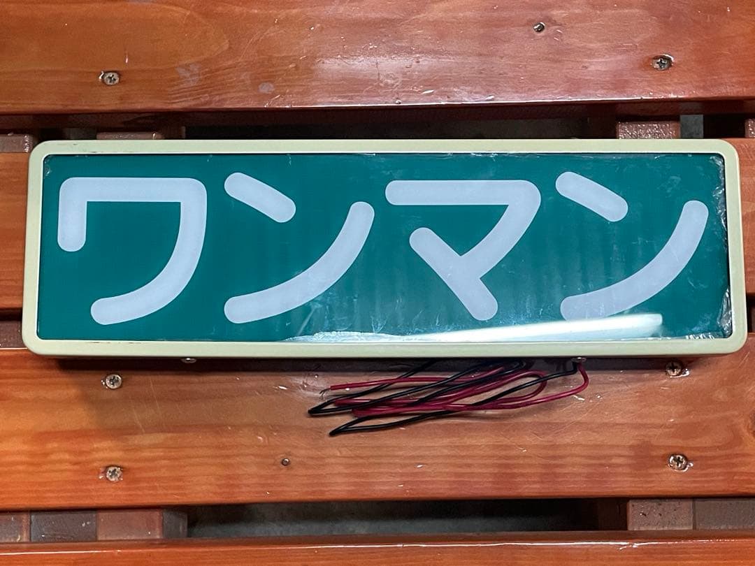 ワンマン灯　バス