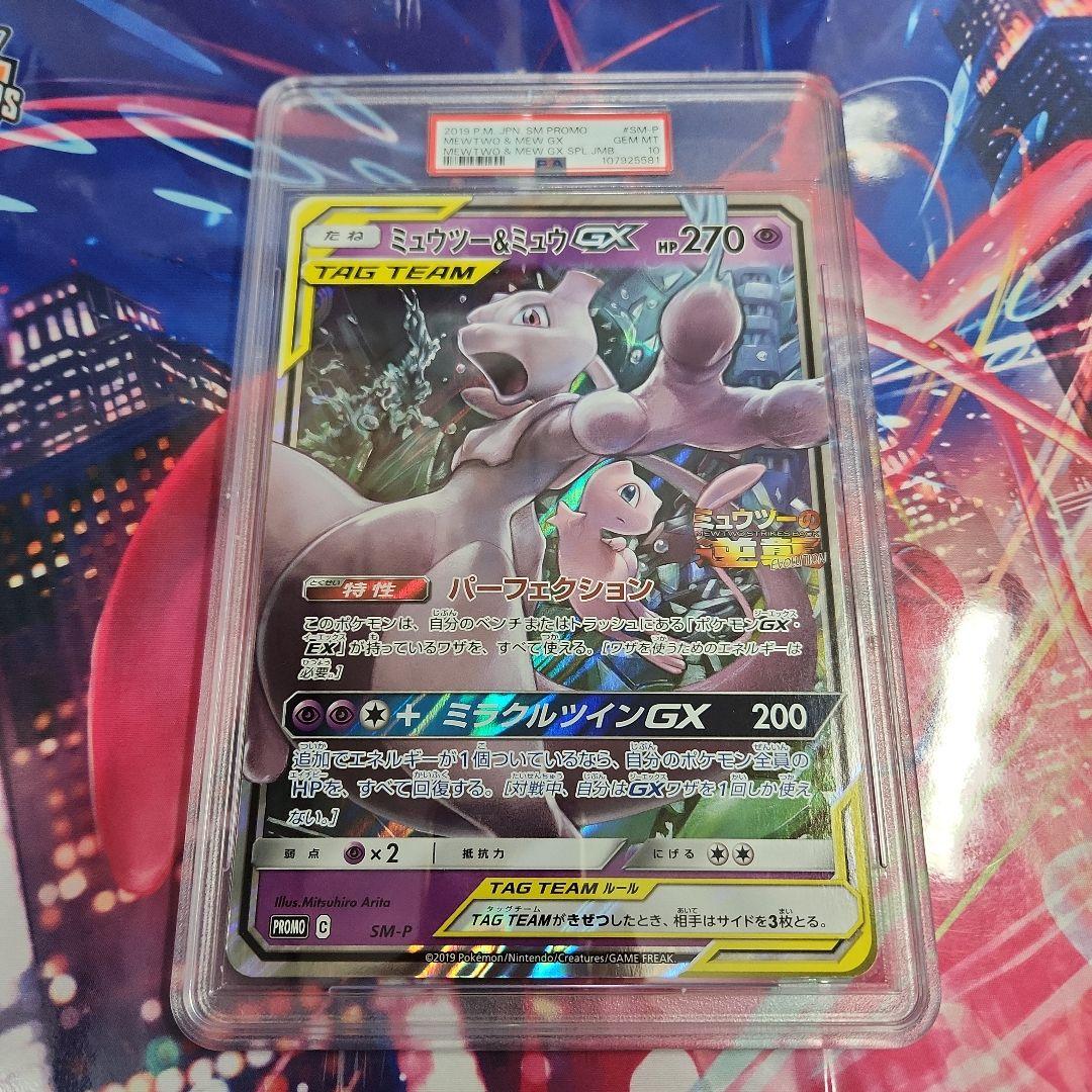 ポケモンカード【ジャンボ】ミュウツー&ミュウGX　PSA10