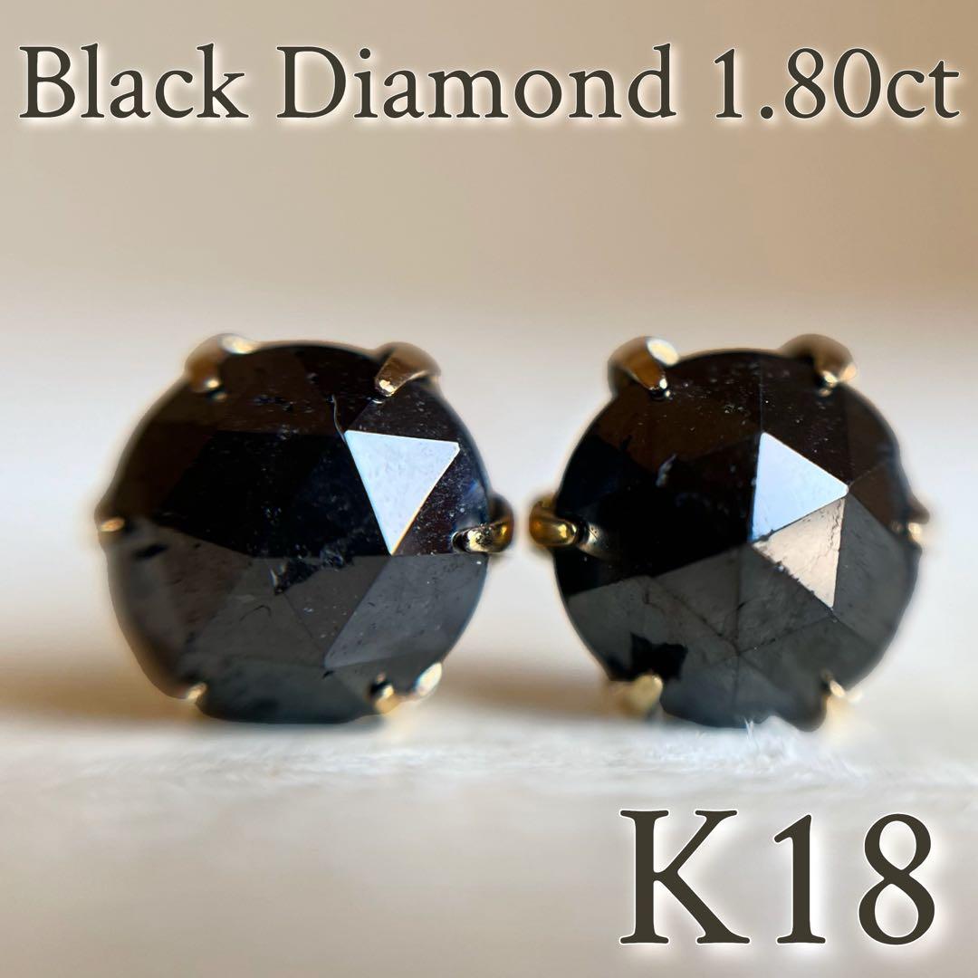 K18 大粒♪天然ブラックダイヤモンド 1.80ct ピアス　レディースメンズ