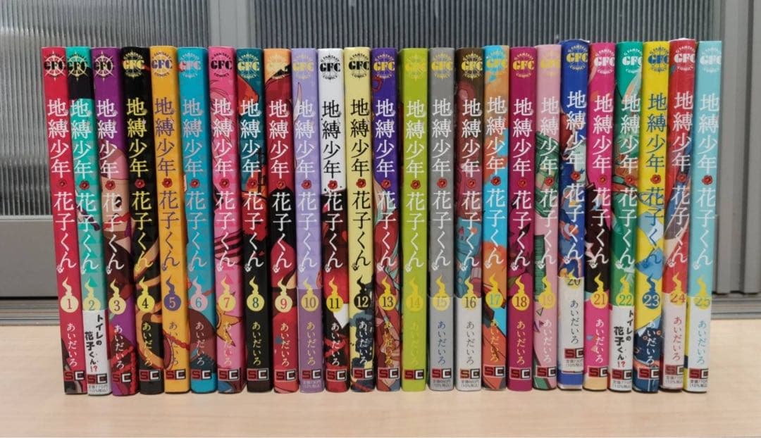 地縛少年花子くん 1-25巻 全巻セット あいだいろ スクウェア・エニックス