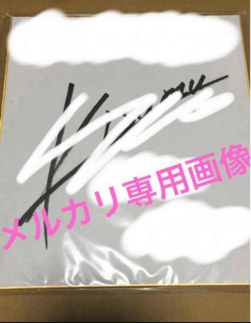 黒井勇　直筆サイン入り色紙　他色々『白井悠介』