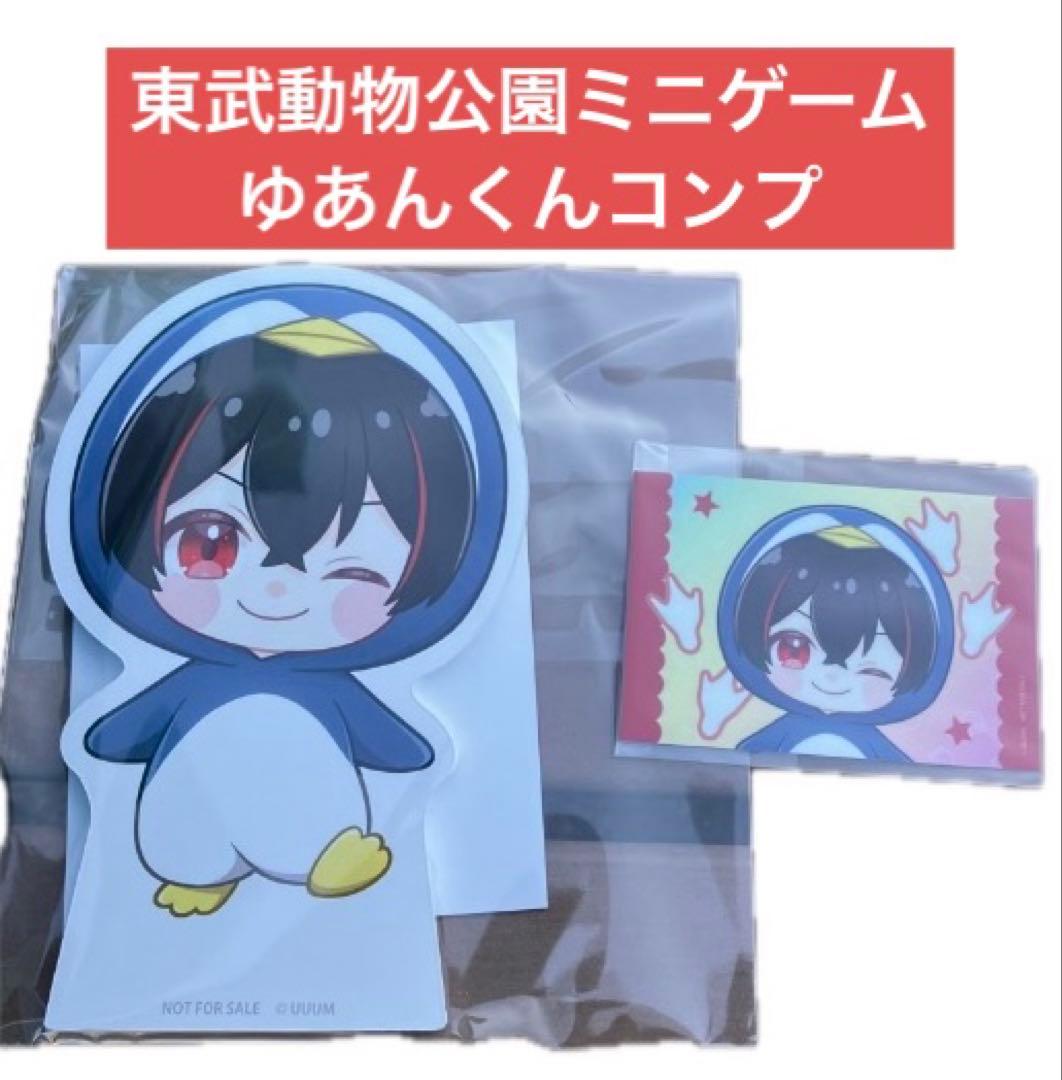 カラフルピーチ 東武動物公園 ミニゲーム　クリア賞　参加賞 ゆあんくん　コンプ