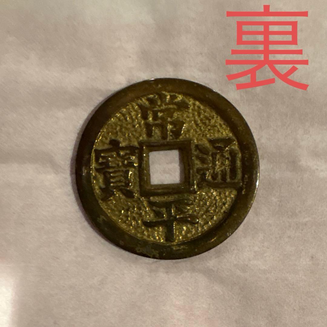希少品？常平通宝 両面同文字