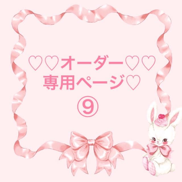 ♡♡ オーダー専用ページ ♡♡72〜79
