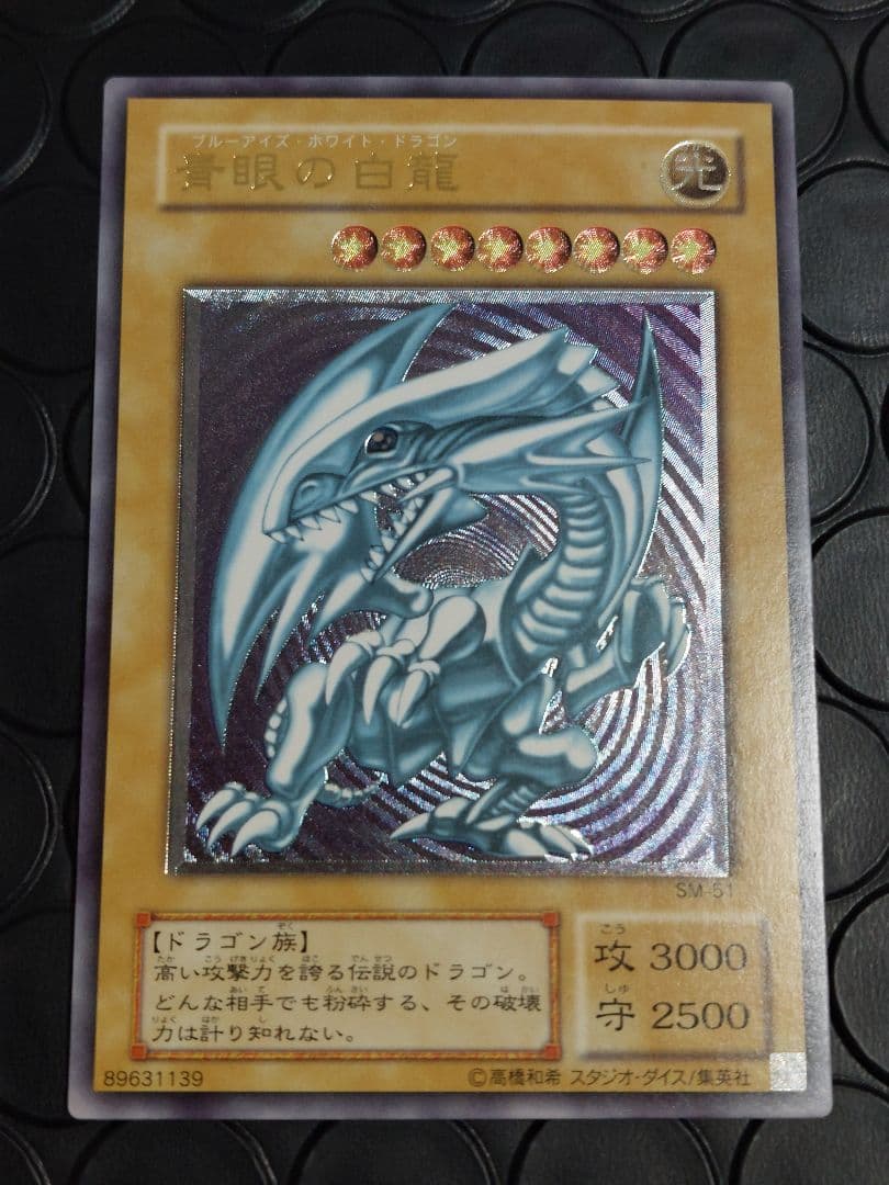 青眼の白龍(ブルーアイズホワイトドラゴン）SM-51
