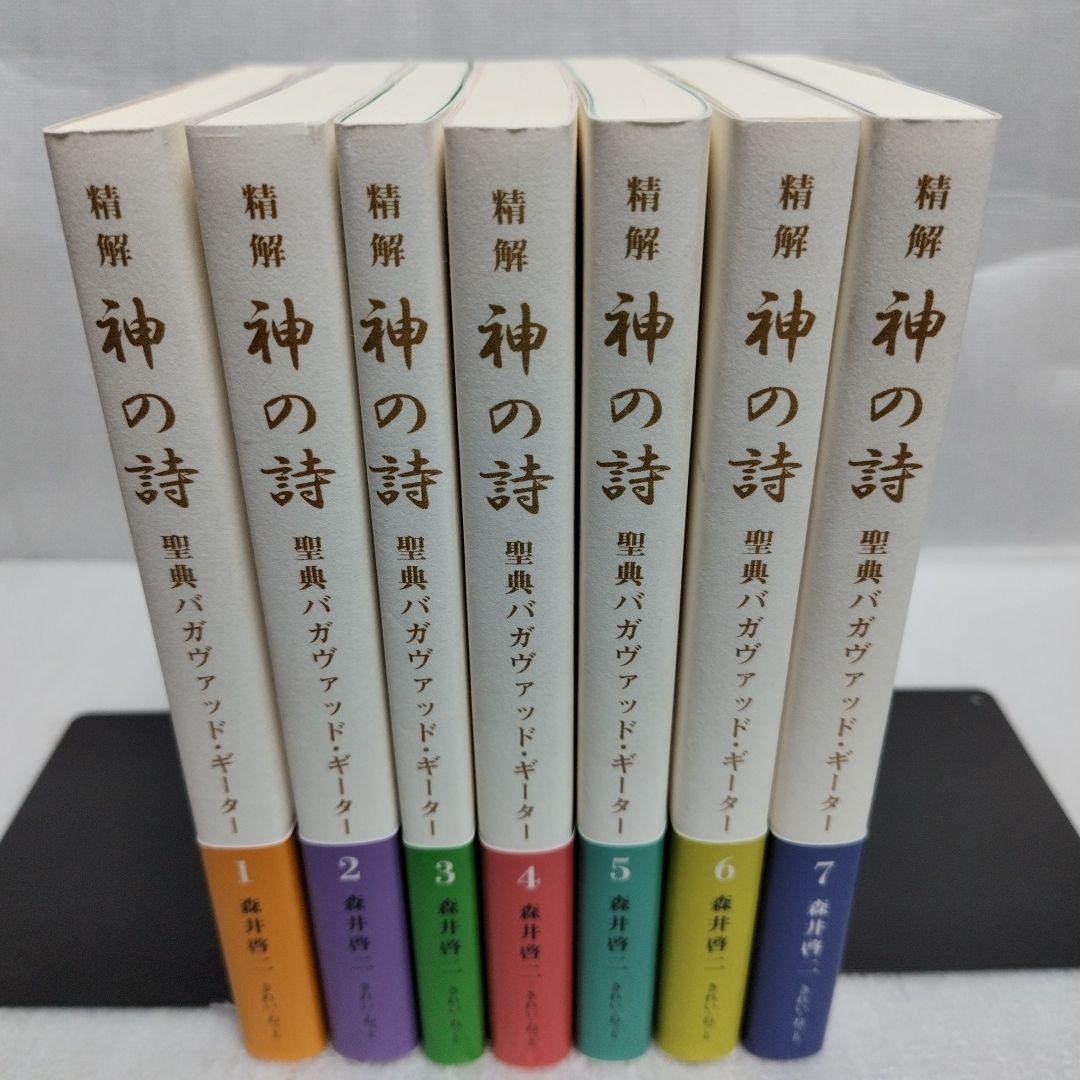 【初版】精解　神の詩　聖典バガヴァッド・ギーター　1-7