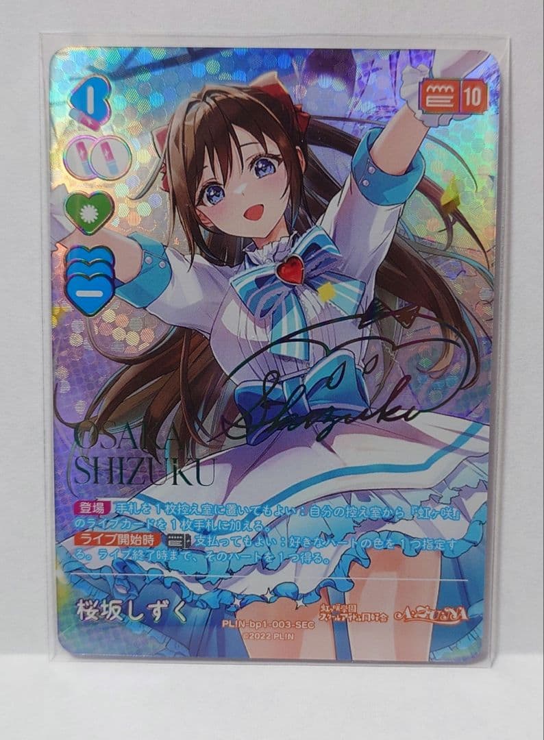 桜坂しずく SEC ラブライブ！ カード 虹ヶ咲学園スクールアイドル同好会