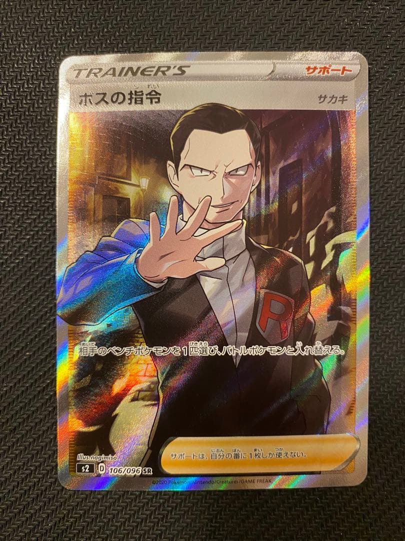 ボスの指令 SR S2 反逆クラッシュ 106/096