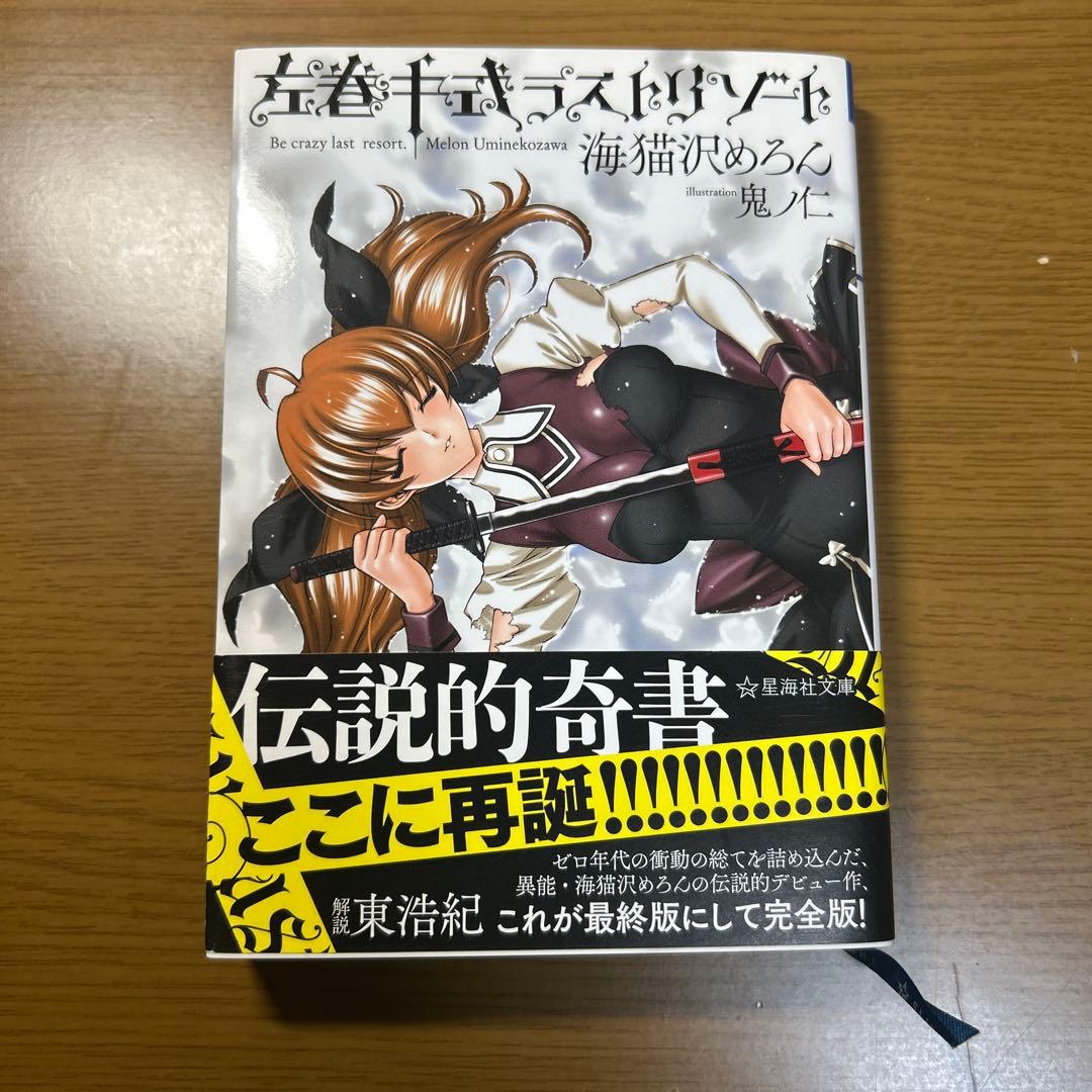 左巻キ式ラストリゾート