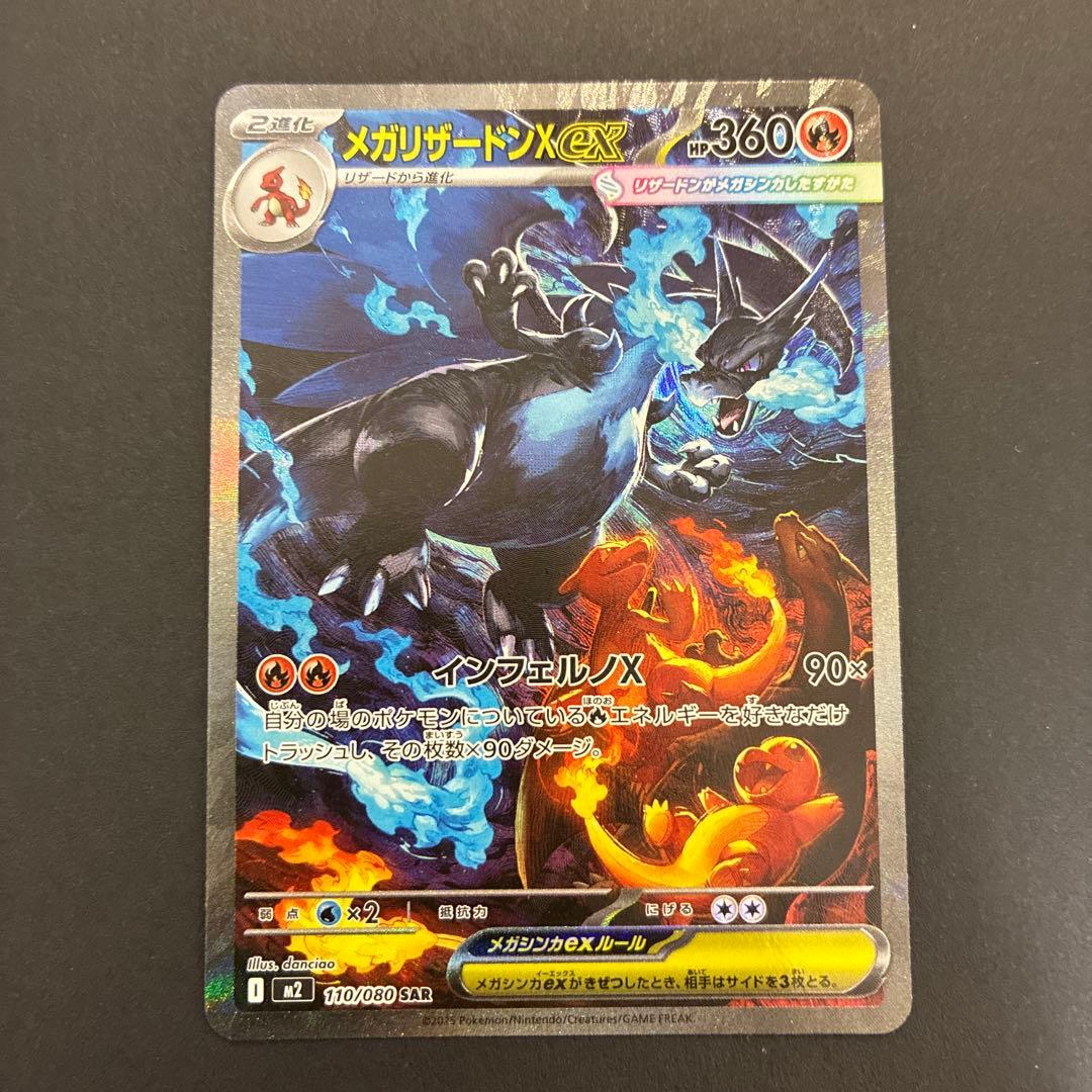 【美品】メガリザードンX ex sar
