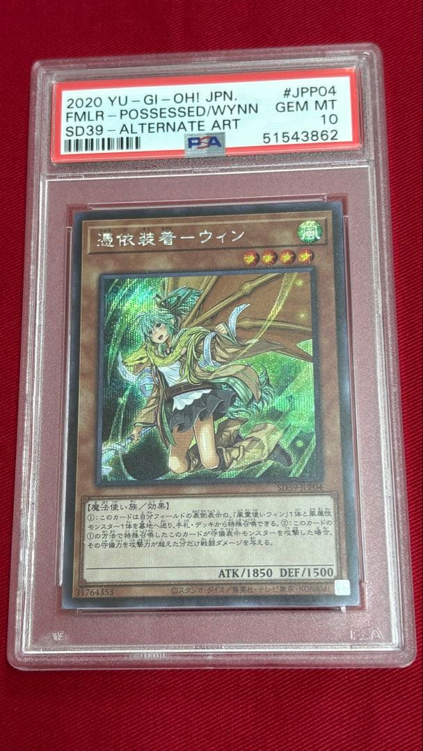 遊戯王 憑依装着－ウィン 絵違い PSA 10 シークレット