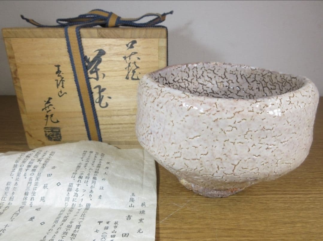 【真作保証】 吉田萩苑 自作 萩焼 コレクター放出品 (三輪休雪) 山口県 萩市