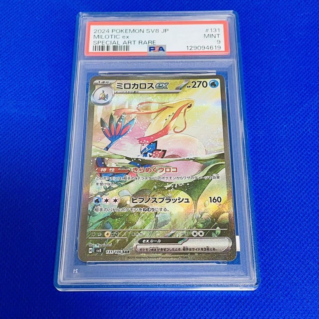 ◆PSA9◆【ミロカロスex/SAR】MILOTIC ex 131/106