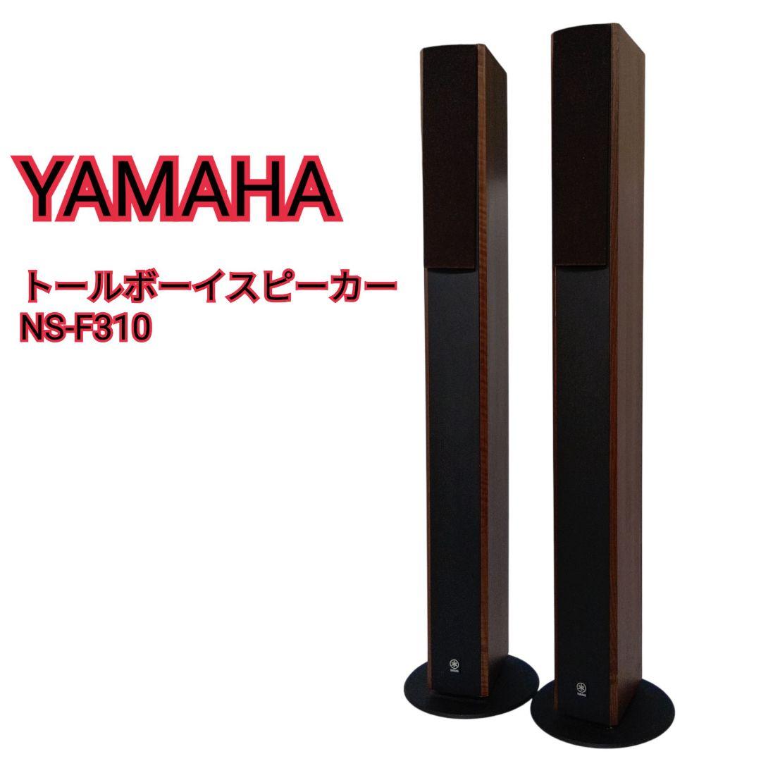 YAMAHA（ヤマハ） トールボーイスピーカー NS-F310 2本セット
