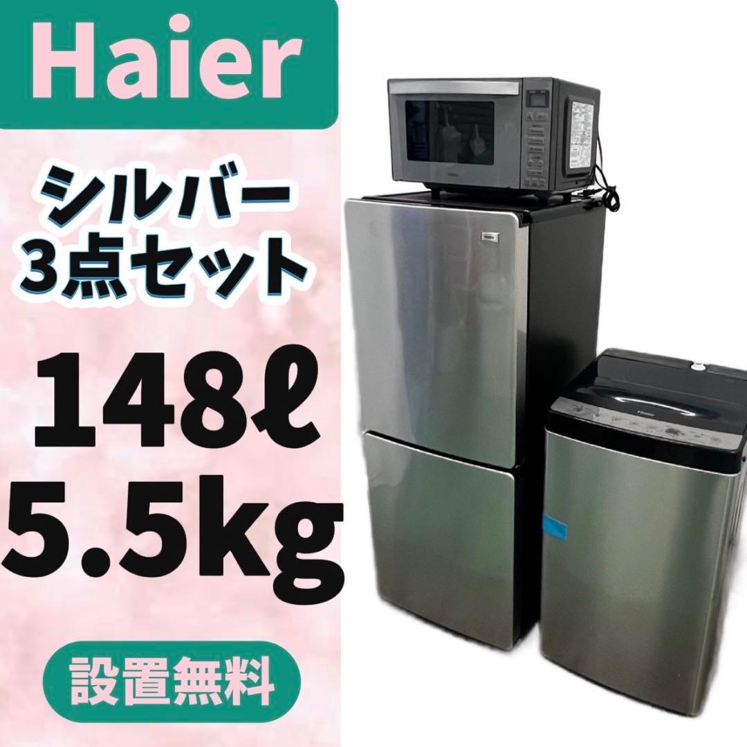 914⭕️冷蔵庫　洗濯機　haier　一人暮らし　セット　安い　設置無料　レンジ