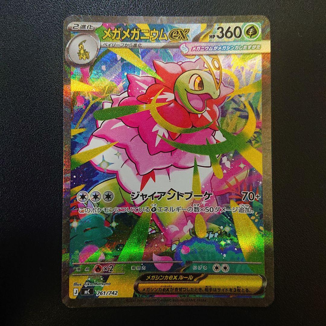 ポケモンカード メガメガニウムex