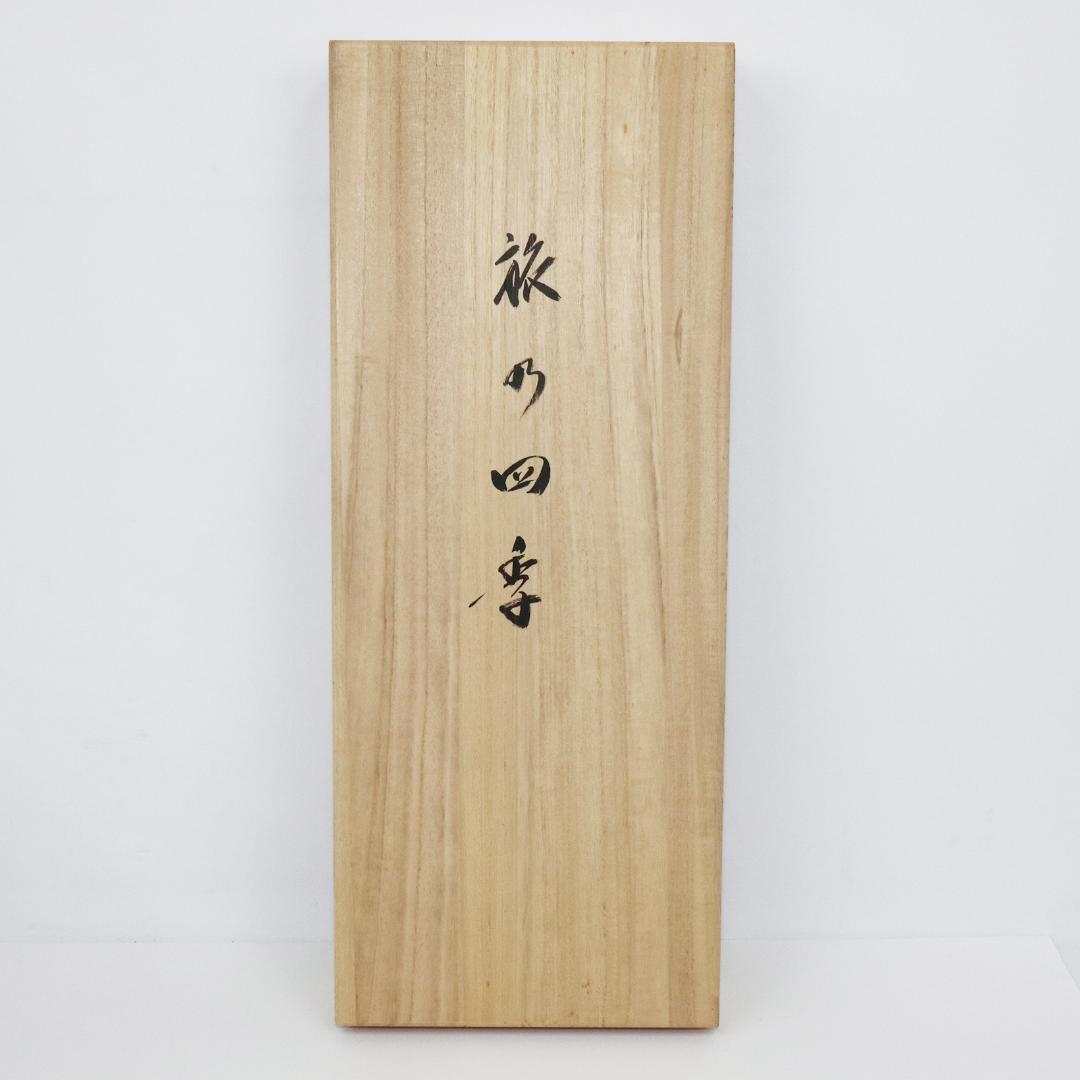 小栗千秋 松尾芭蕉 旅の四季 紙本肉筆 掛け軸 共箱