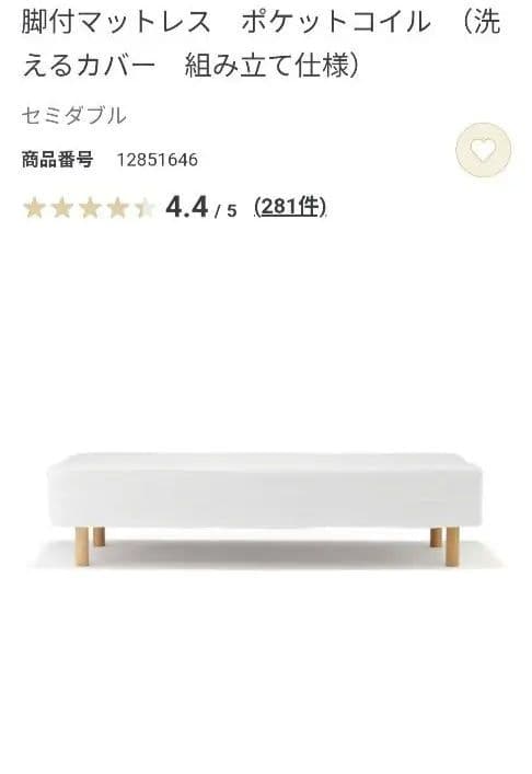 無印良品 脚付マットレス ポケットコイル セミダブル