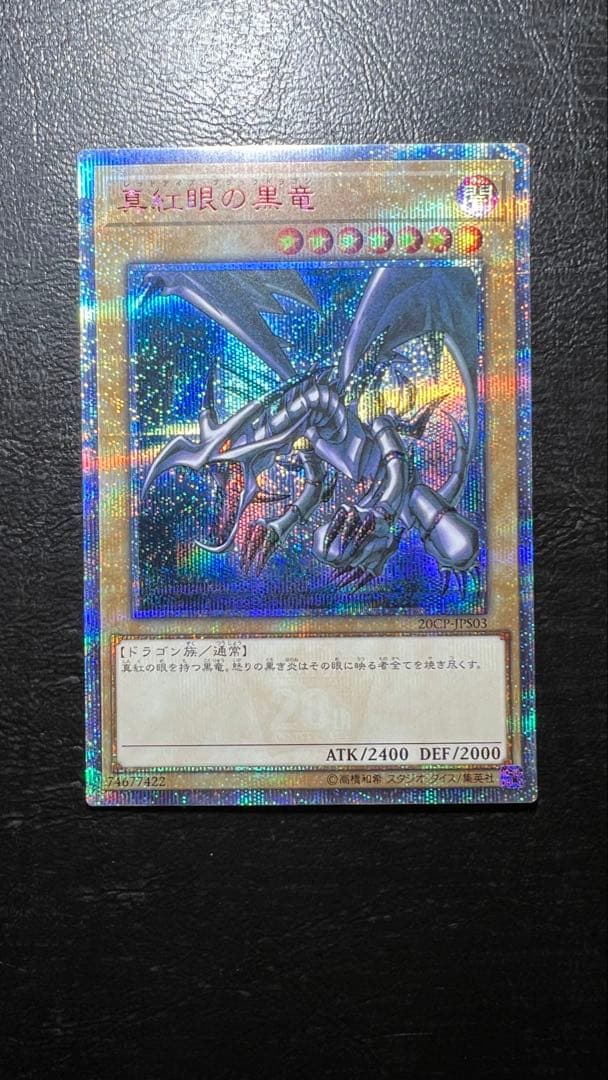 美品 真紅眼の黒竜 20thシークレットレア
