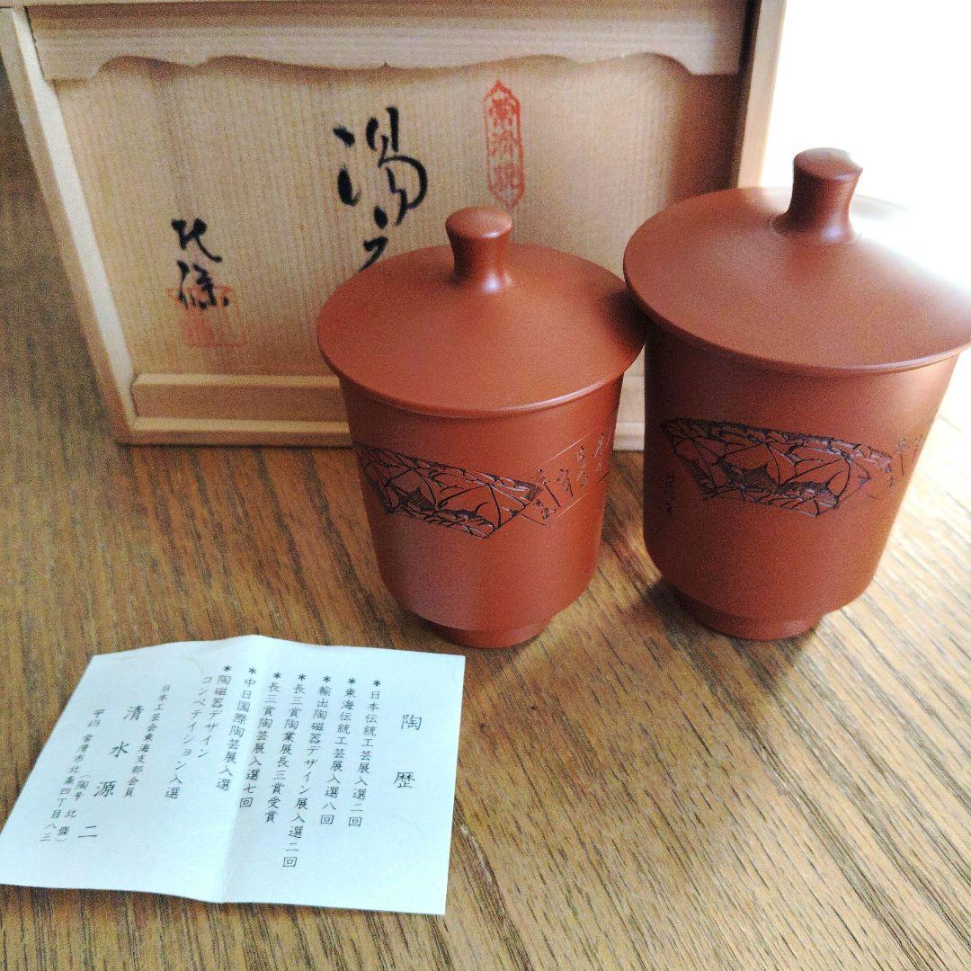 常滑焼　北篠　清水源二　赤茶色 陶器 湯のみペア 2個セット