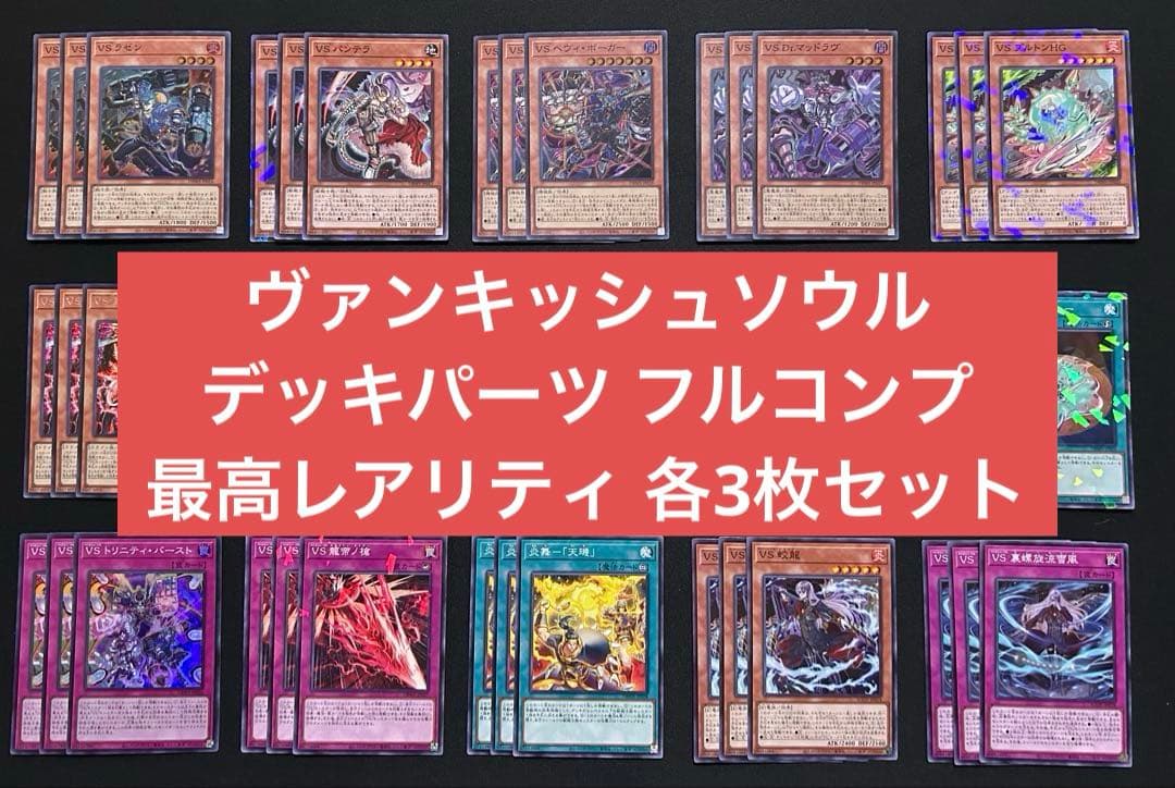 遊戯王　VS　ヴァンキッシュソウル　最高レアリティ　デッキパーツ　フルコンプ