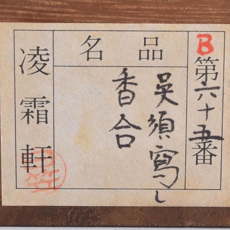 中国　呉須赤絵　花文　香合　時代箱　V　R8886