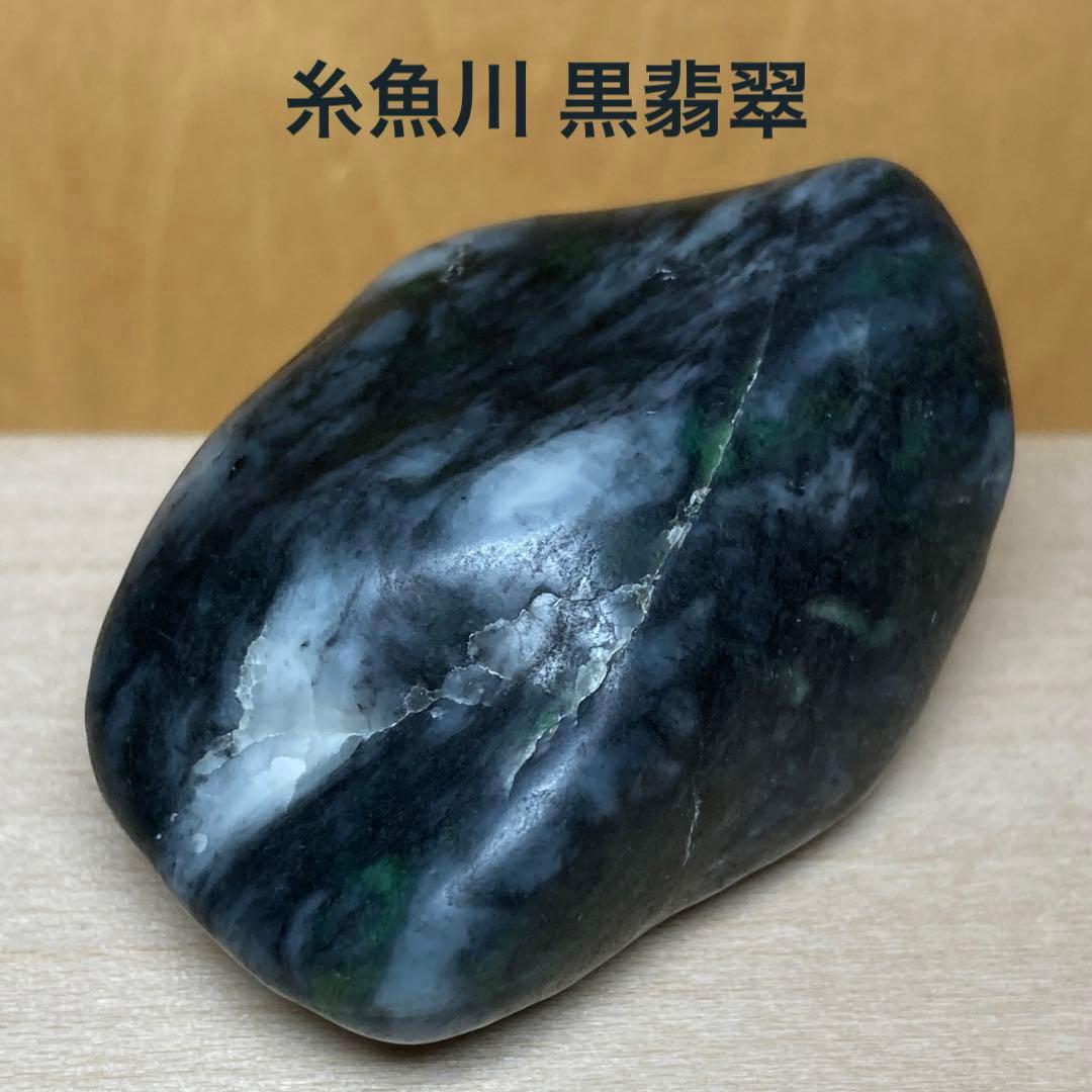 糸魚川翡翠　黒×白×濃い緑　黒翡翠　海石　翡翠輝石　原石　57.0ｇ