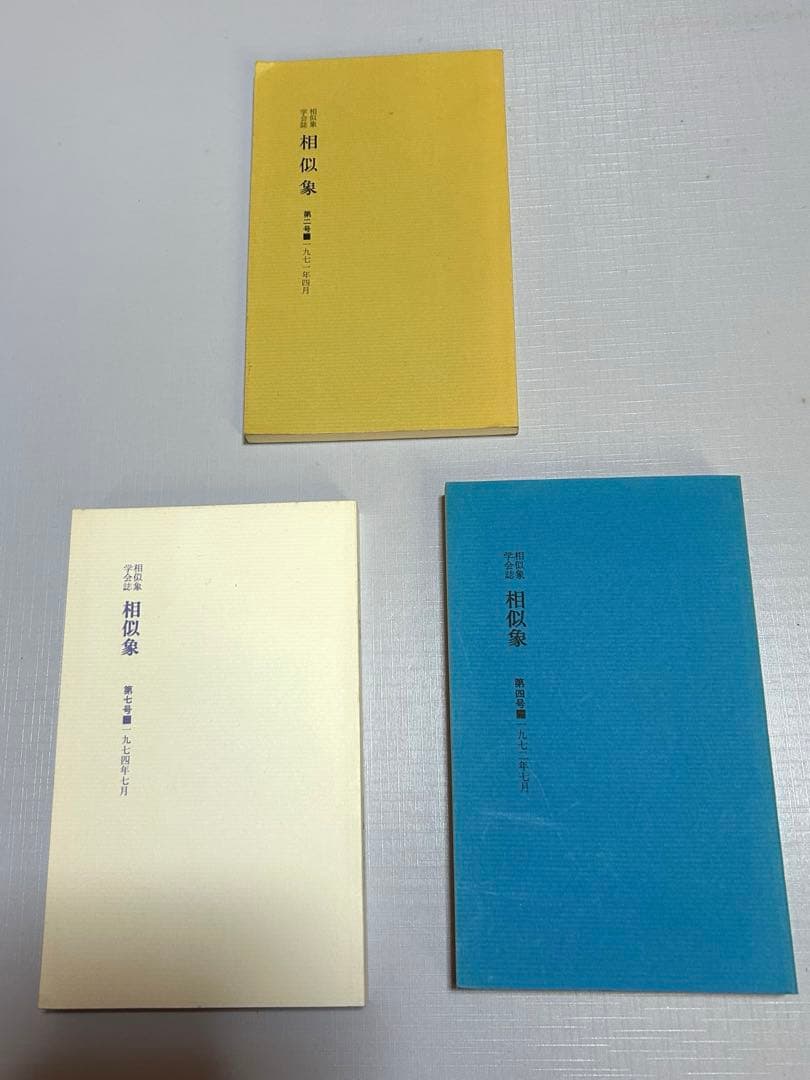3点　相似象学会誌　カタカムナ　相似象