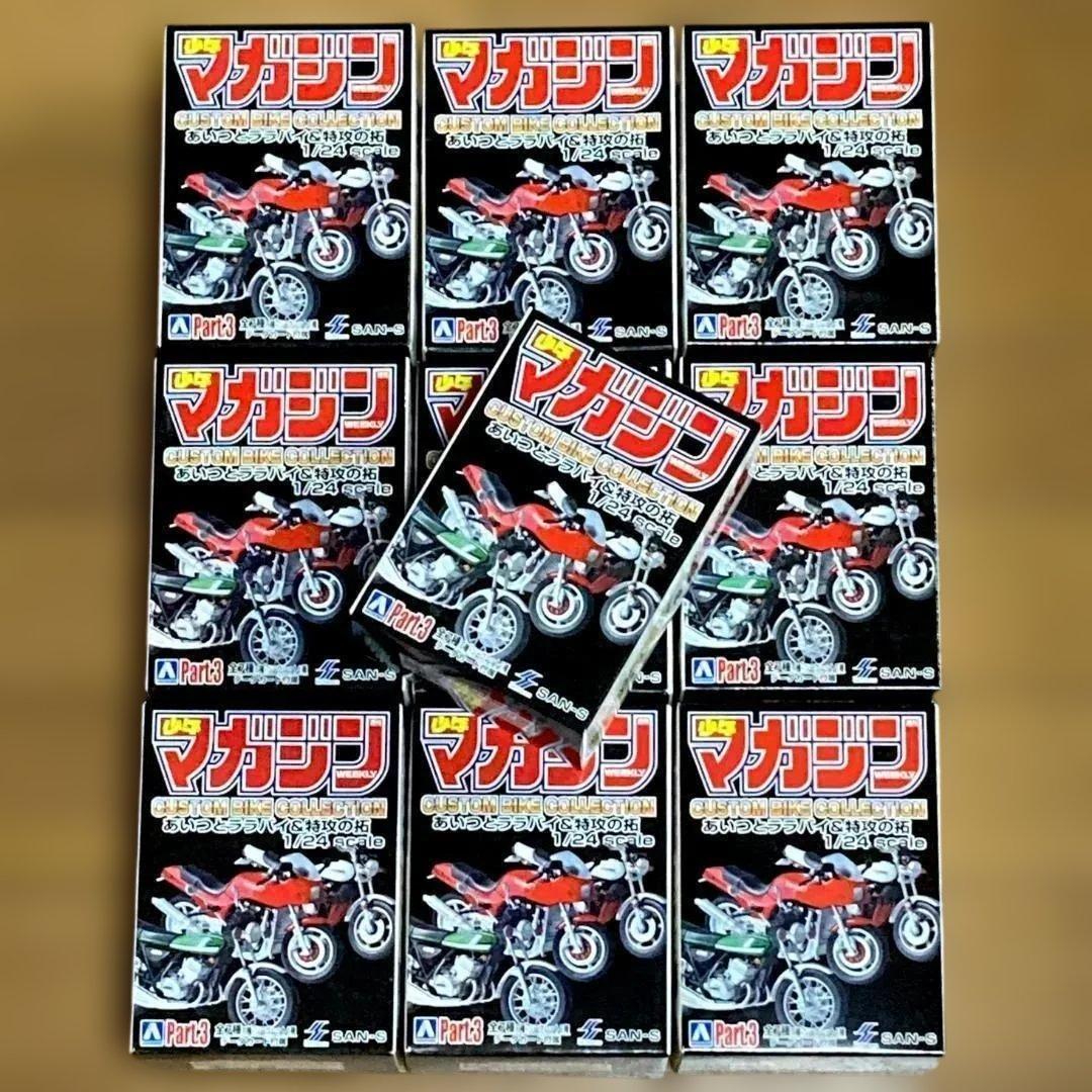 【新品未開封】カスタムバイクコレクション　10個セット　週刊少年マガジン　模型