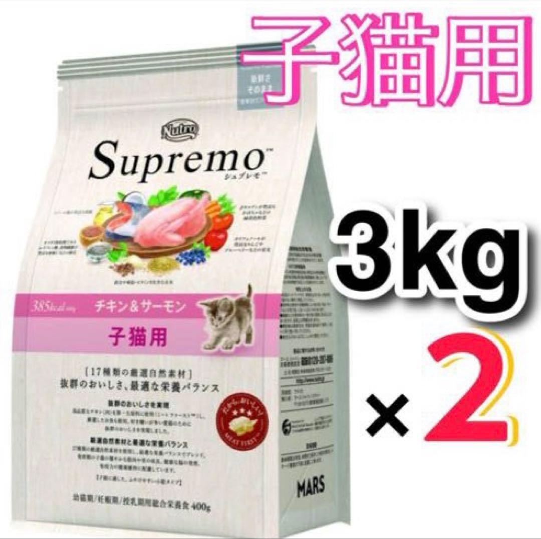 ニュートロ　シュプレモ子猫用 チキン＆サーモン プロ用3kg×2袋