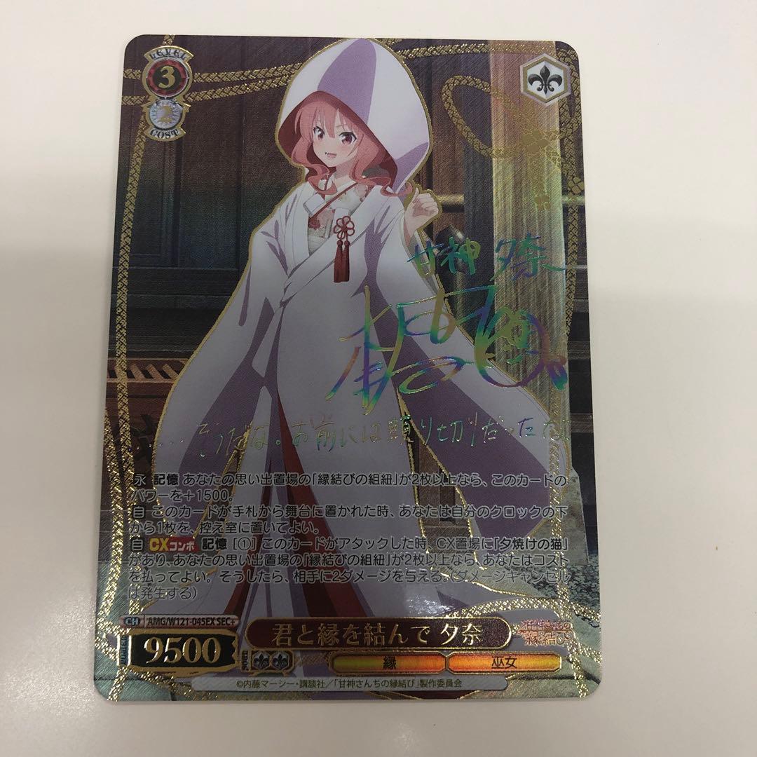 甘神さんちの縁結び 君と縁を結んで 夕奈 SEC＋ サイン