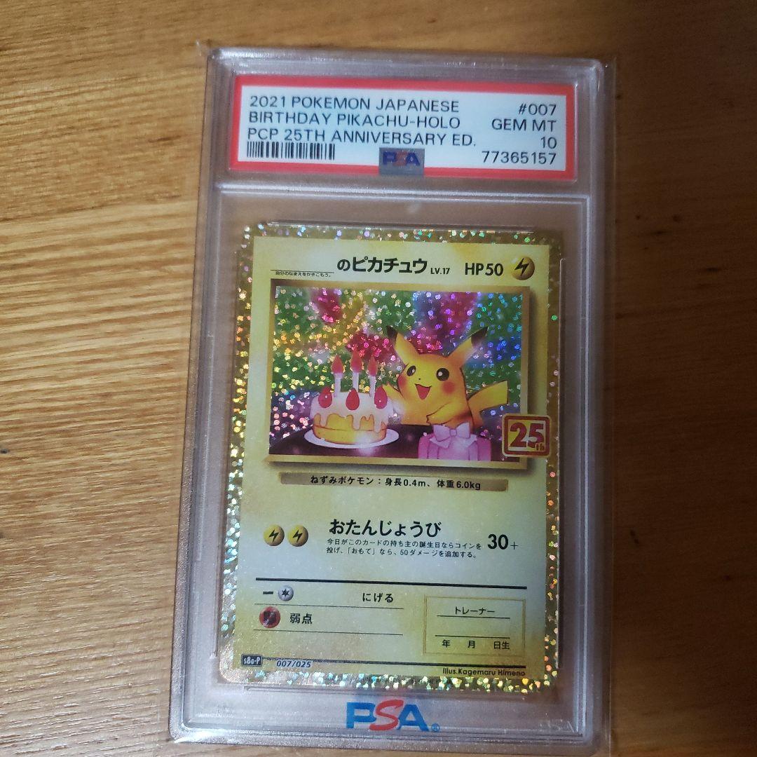 【PSA10】お誕生日ピカチュウS8a-P 007/025 25周年プロモ