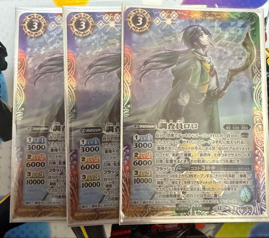 調査員ロロ　3枚