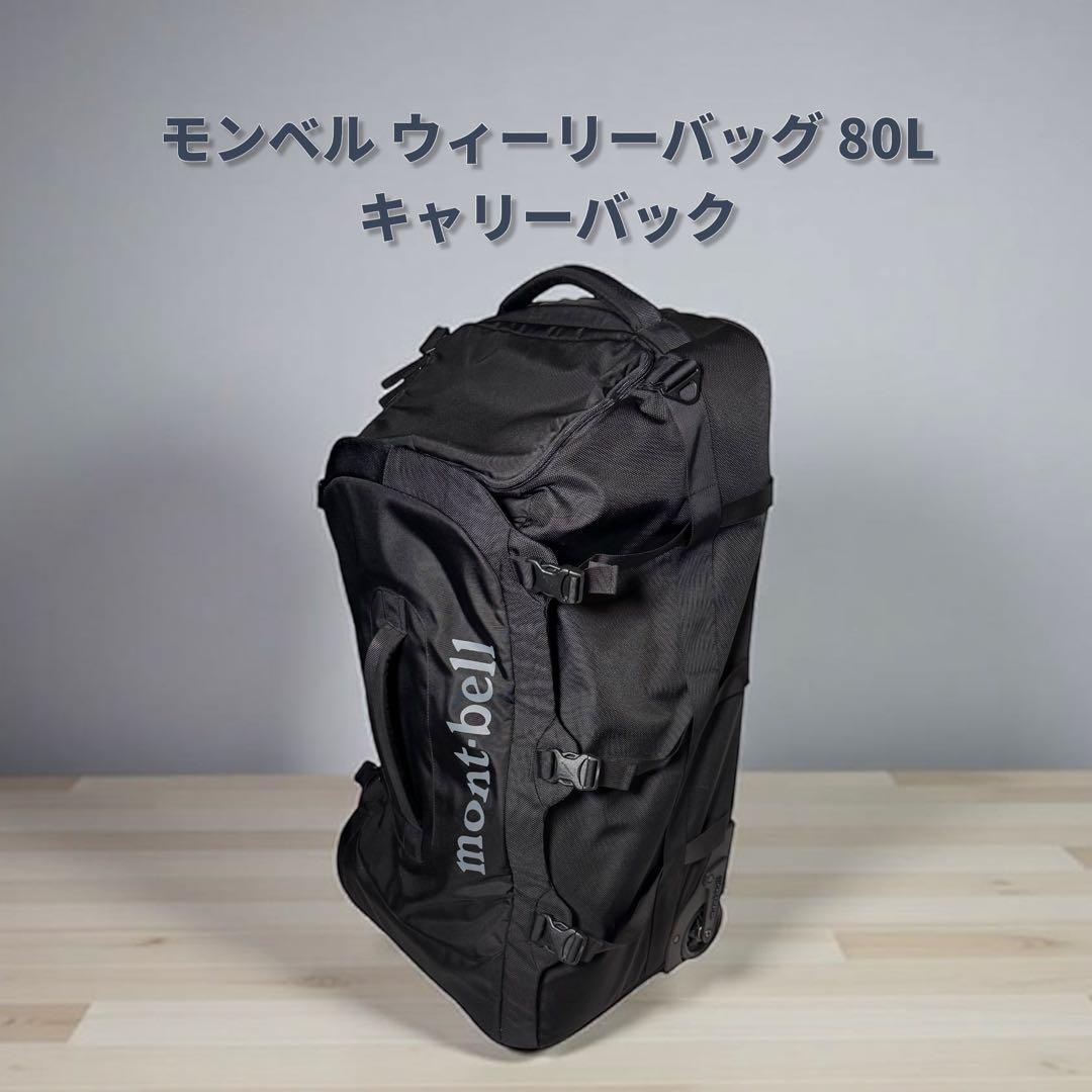 【美品】モンベル ウィーリーバッグ80L キャリーバック 旅行カバン ブラック