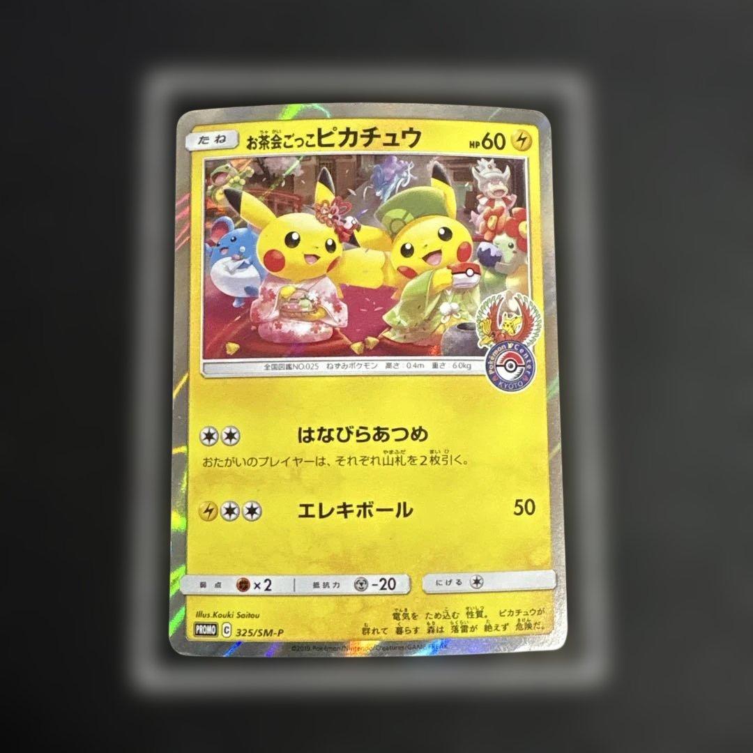【希少】ポケモンカード お茶会ごっこピカチュウ プロモ 325/SM-P
