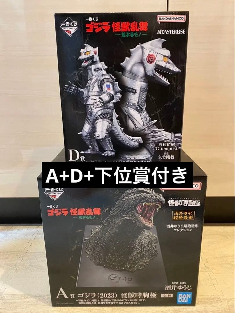 一番くじ ゴジラ 怪獣乱舞 荒ぶるモノ A賞　D賞　E賞