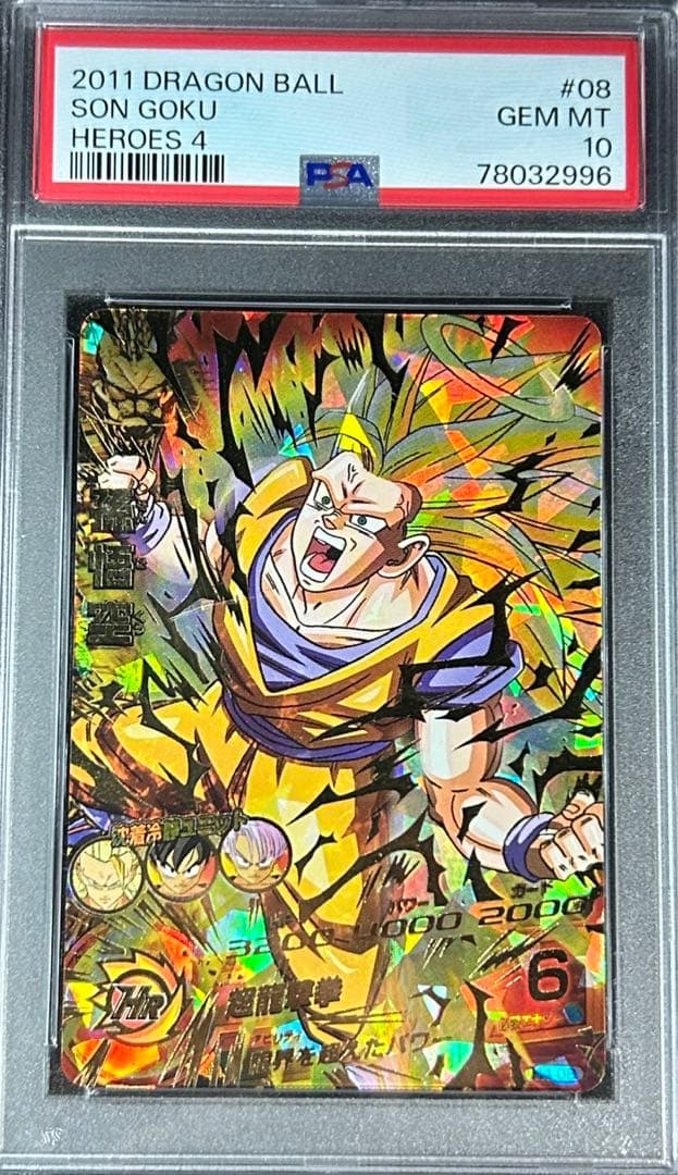 【世界に50枚】　孫悟空　超サイヤ人3 ur h4-08 psa10 旧弾