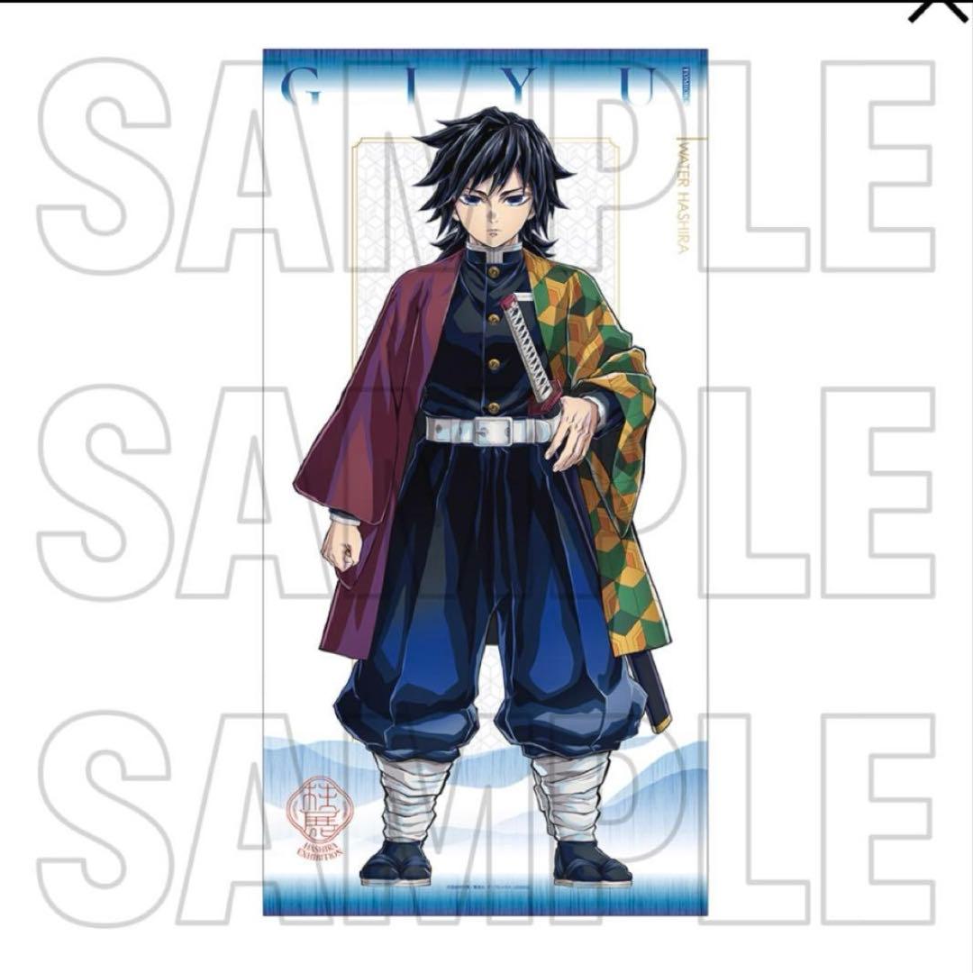 《 柱展 》 等身大 タペストリー 冨岡義勇