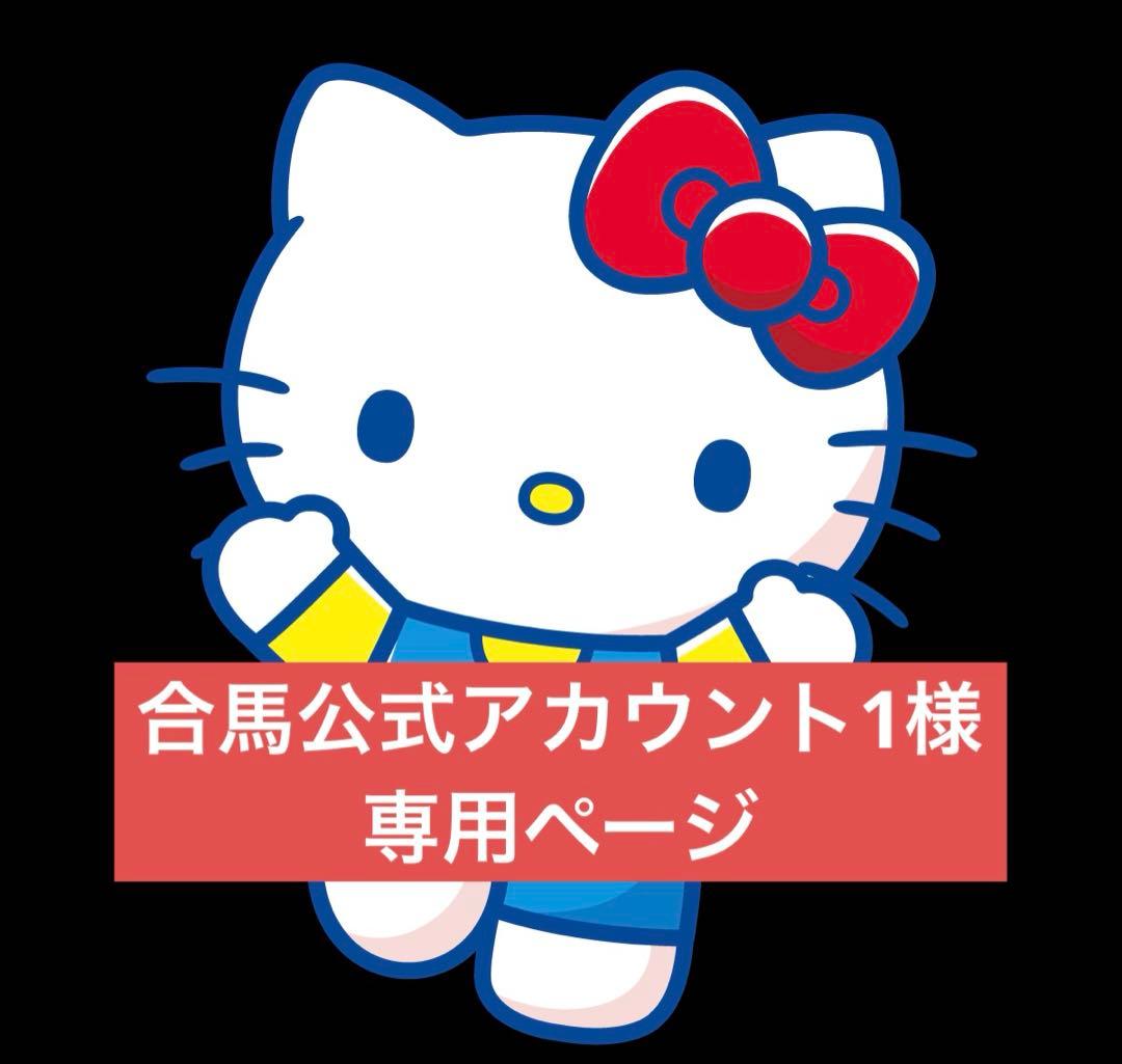 合馬公式アカウント1  ご当地キティ 200個 まとめ売り