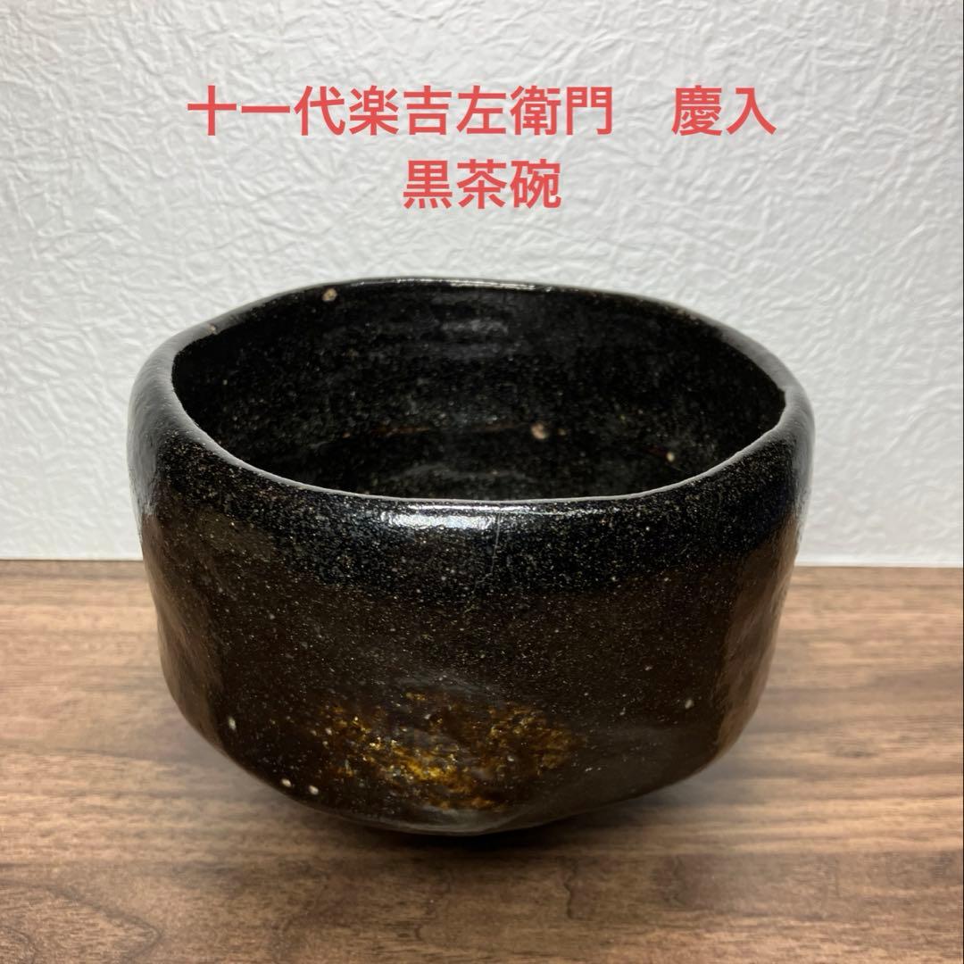 十一代楽吉左衛門　慶入　黒茶碗