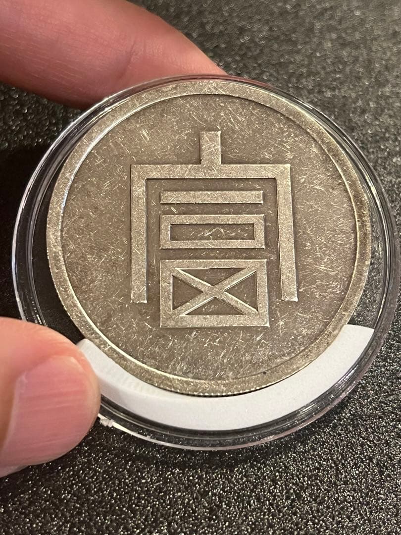 《一両正銀 富》 中国銀貨 37g (銀76.5% )