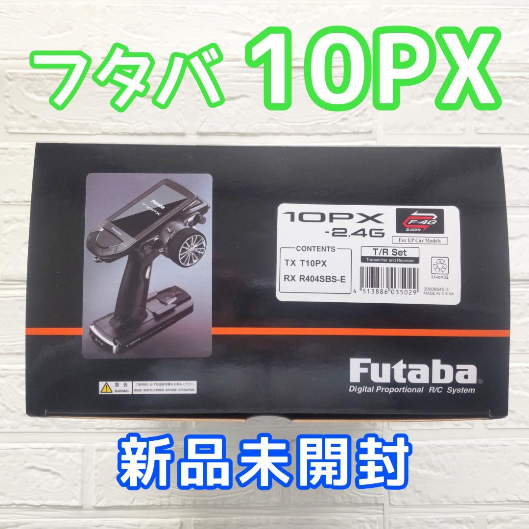 フタバ 10PV 受信機セット 電動カー用 新品未開封 ラジコン プロポ