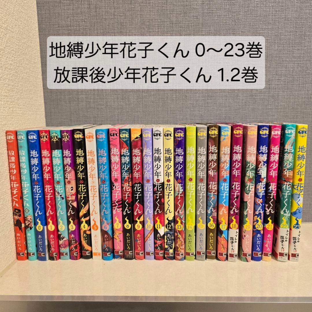 地縛少年花子くん 0～23 放課後少年花子くん 1.2 26冊セット