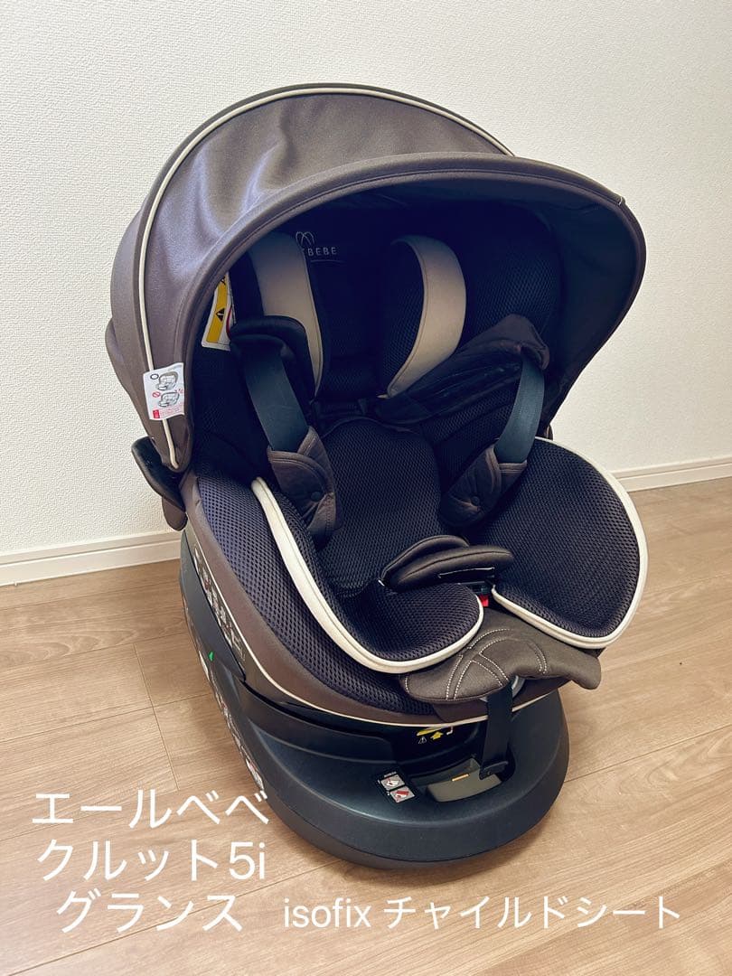 エールベベ クルット5i グランス グランブラウン　説明書付き