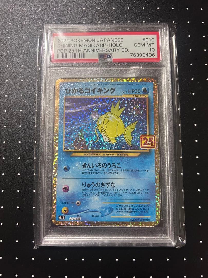 ひかるコイキング 25th 010/025 PSA10