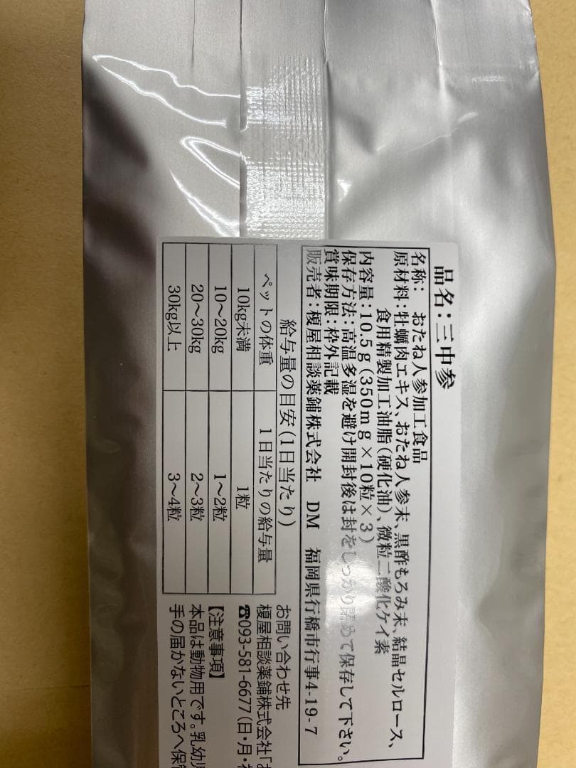 【新品未開封】ペット サプリメント 漢方 三中参(さんちゅうさん） 60錠