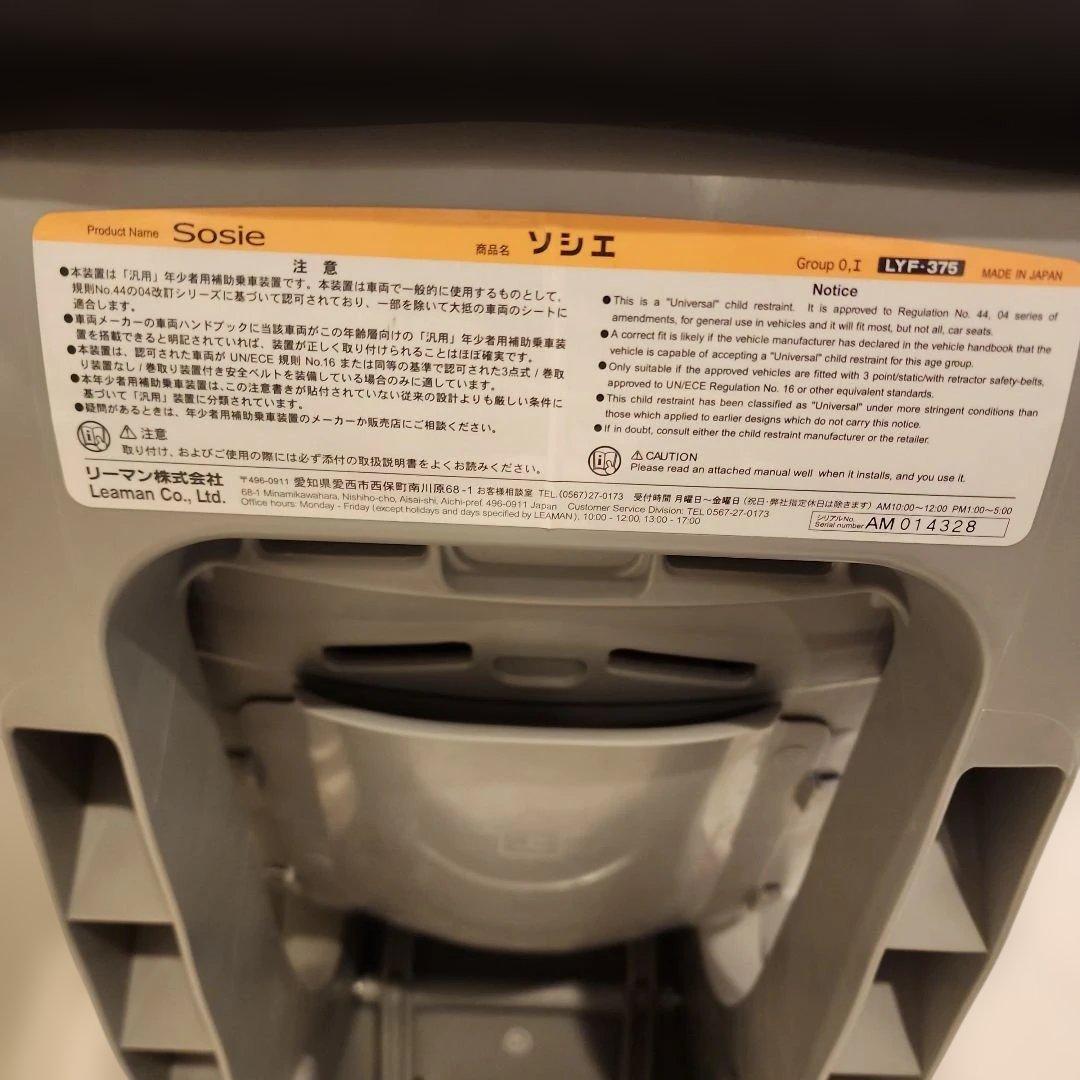 【美品】チャイルドシートLEMAN Sosie /ソシエ LYF-375