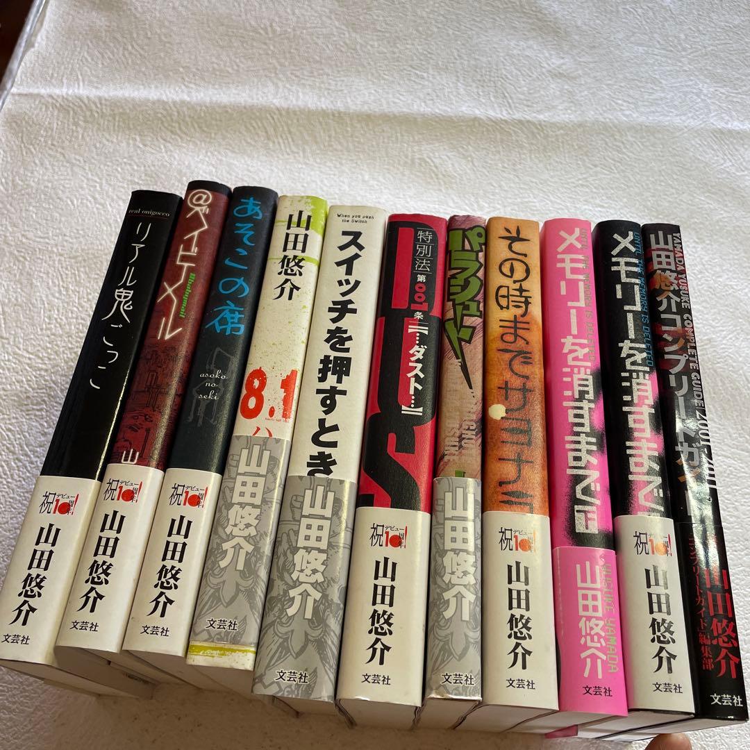 ⭐️⭐️❤️山田悠介デビュー10周年九冊❤️最後写真の内容で❤️