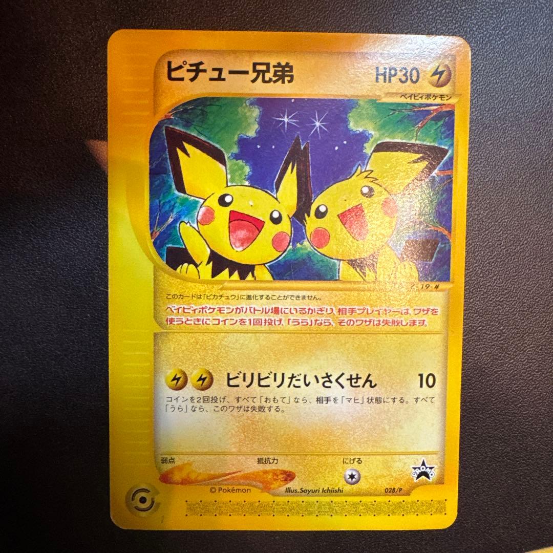 【希少】ピチュー兄弟 PROMO P - eプロモカード 028/P